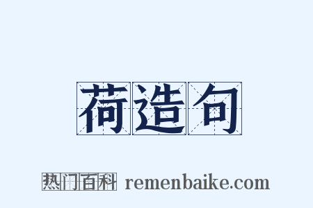 荷造句是什么意思的图片